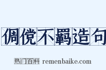 倜傥不羁造句是什么意思的图片